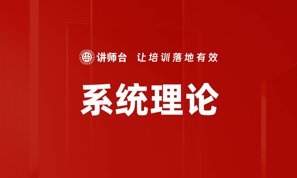 文章系统理论的缩略图