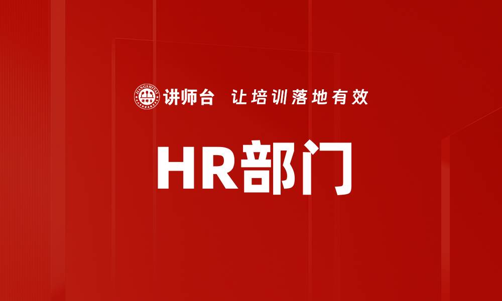 文章HR部门的缩略图