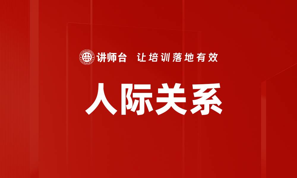 文章 人际关系的缩略图