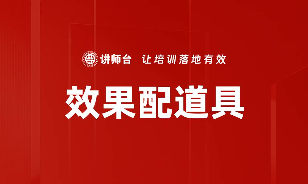文章效果配道具的缩略图