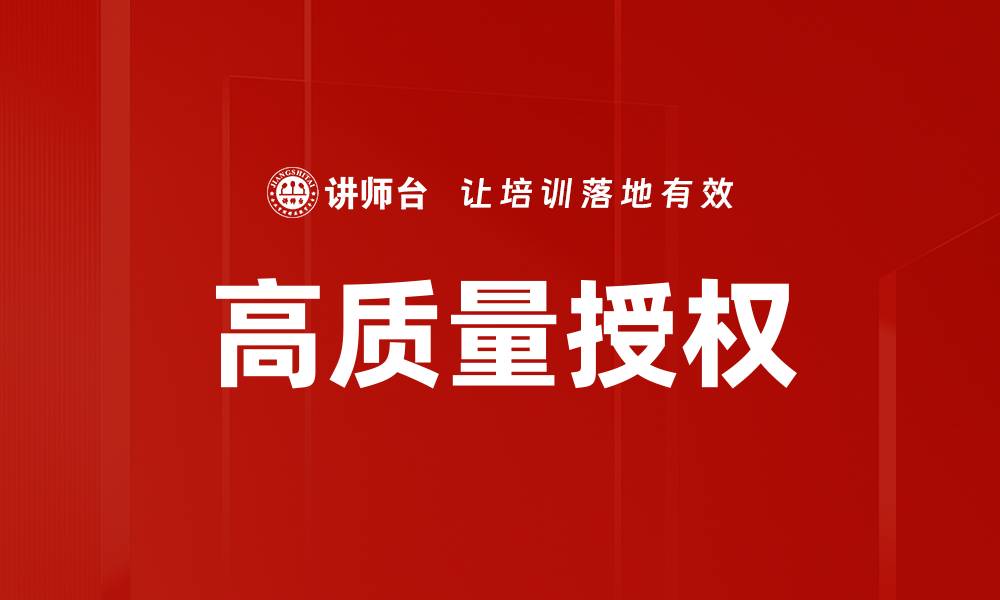 文章高质量授权的缩略图