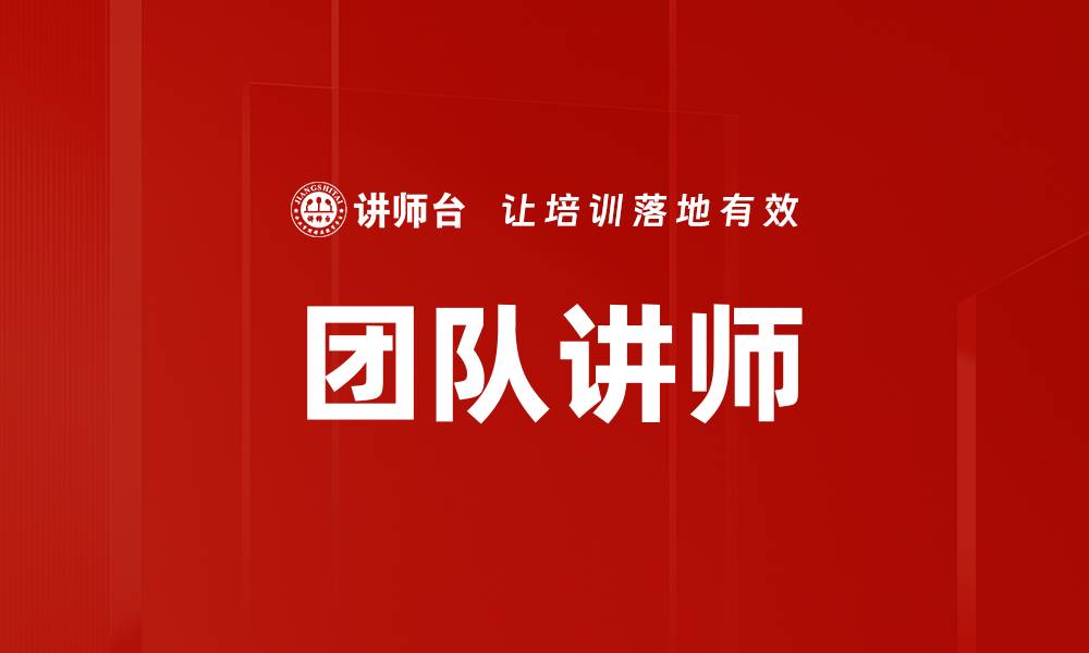 文章团队讲师的缩略图
