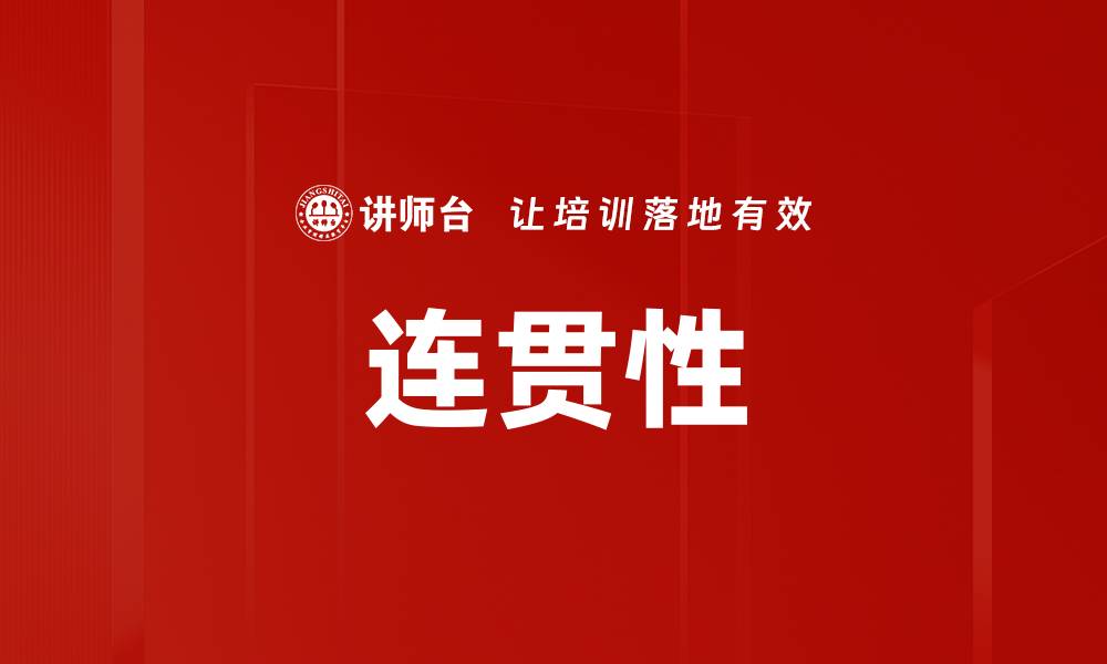 文章连贯性的缩略图