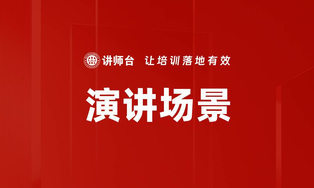 文章演讲场景的缩略图