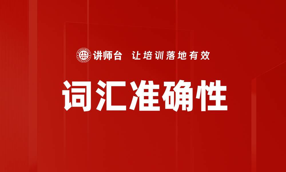 文章词汇准确性的缩略图