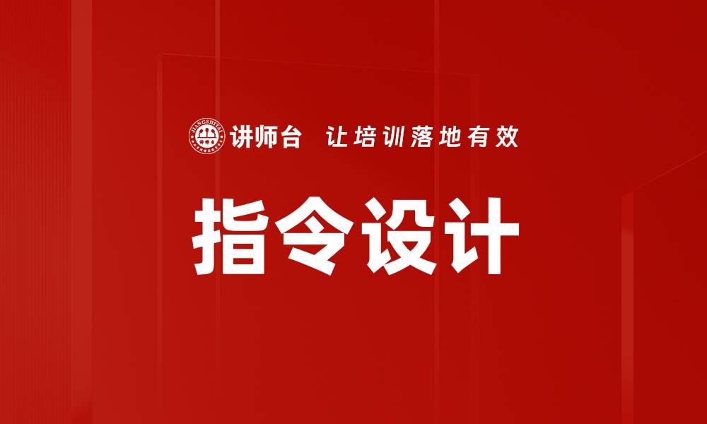 文章指令设计的缩略图