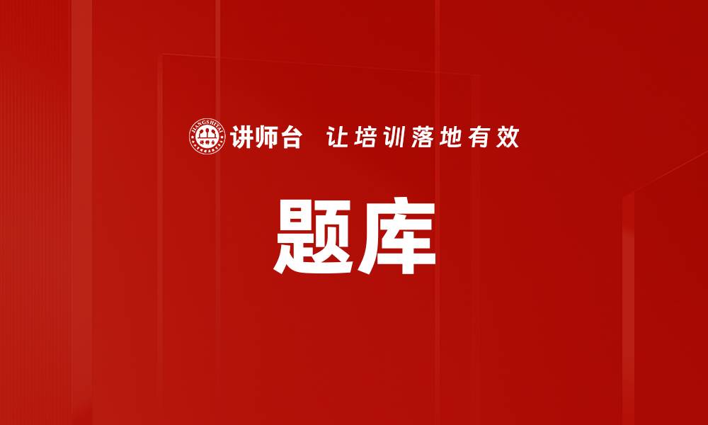 文章题库的缩略图