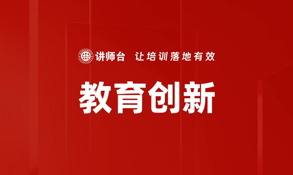 文章教育创新的缩略图