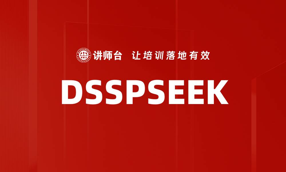 文章DSSPSEEK的缩略图
