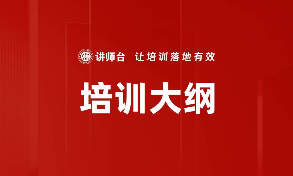 培训大纲