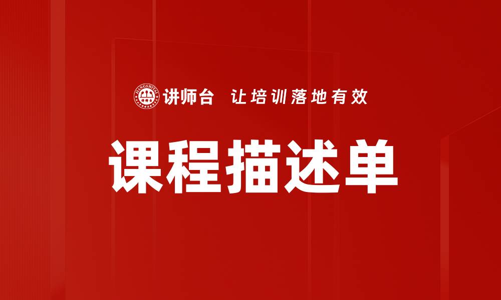 课程描述单