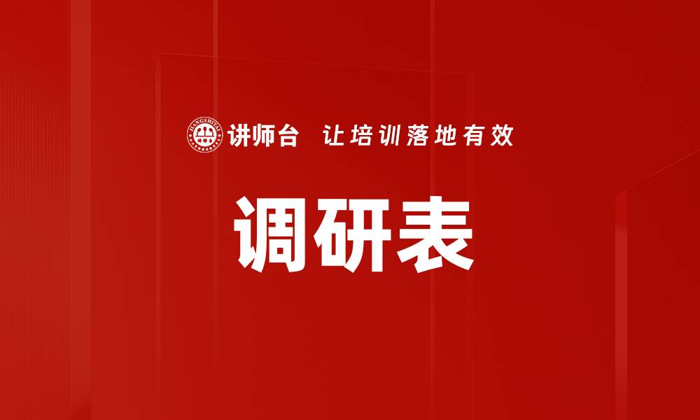文章调研表的缩略图