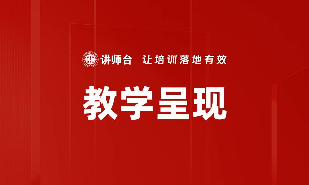 文章教学呈现的缩略图