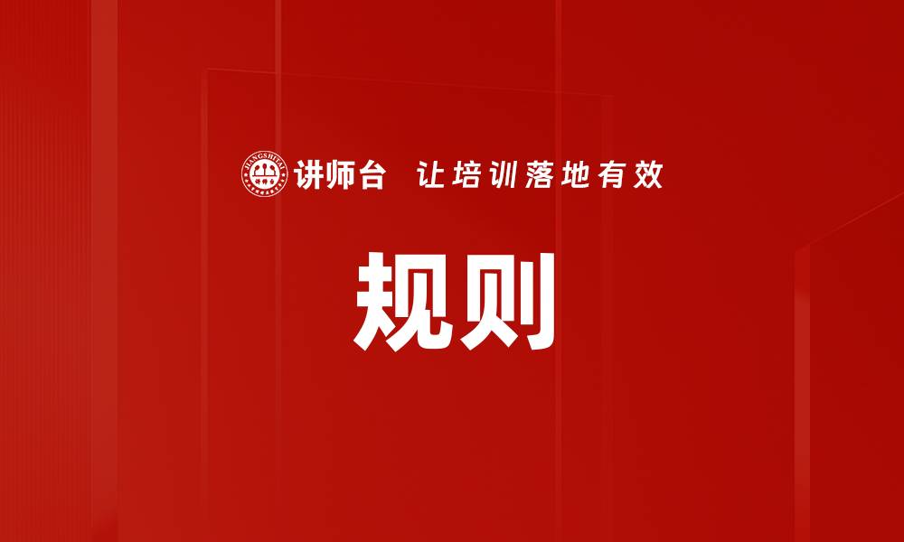规则