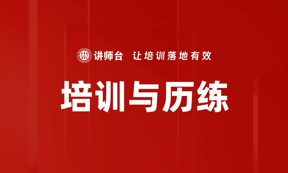 文章培训与历练的缩略图