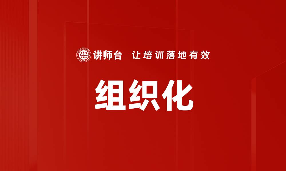 文章组织化的缩略图