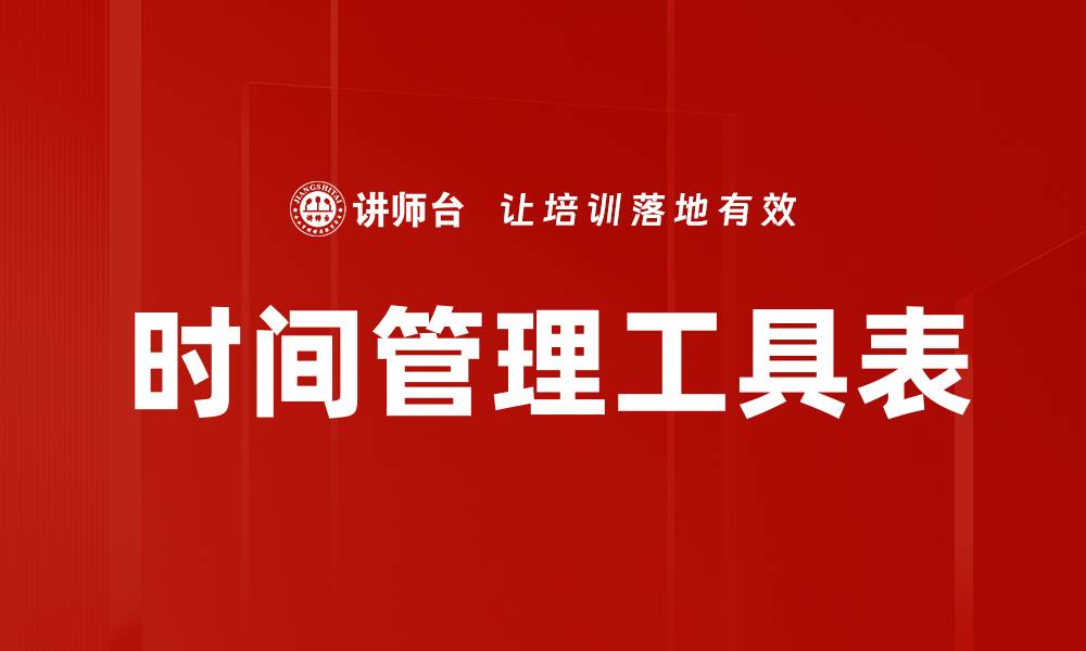 文章时间管理工具表的缩略图