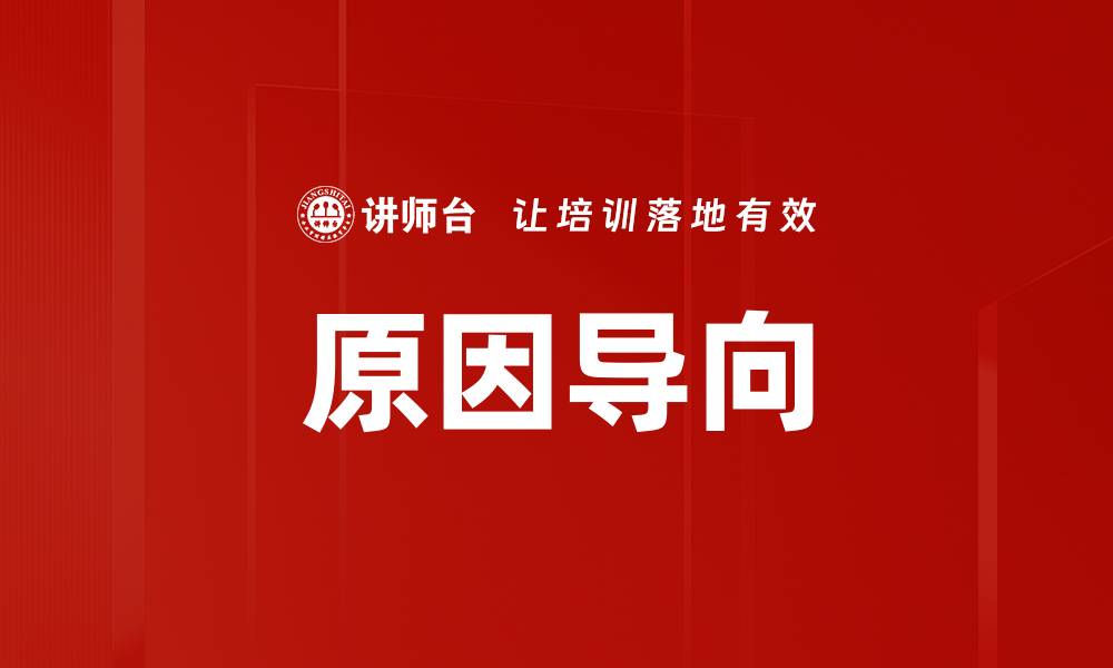 原因导向