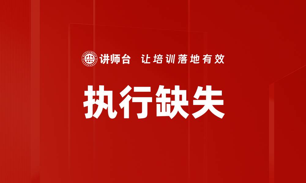 文章执行缺失的缩略图
