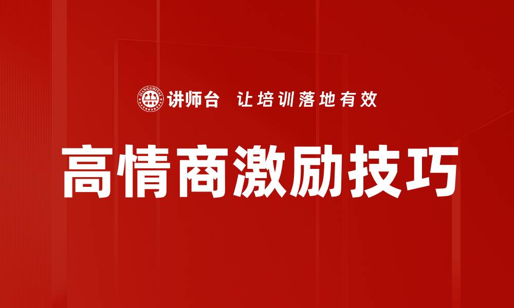 文章高情商激励技巧的缩略图