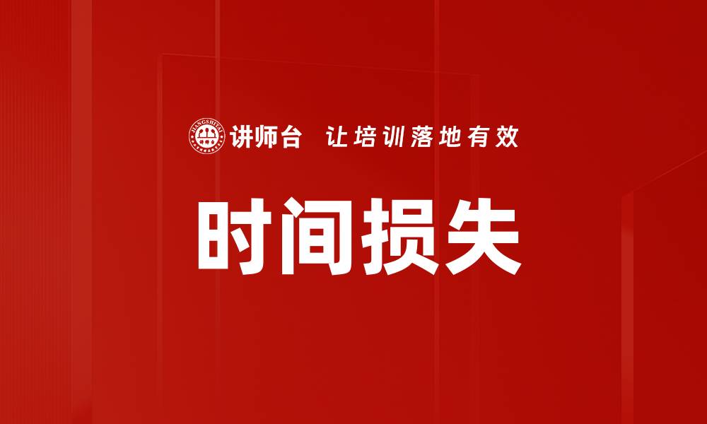 文章时间损失的缩略图