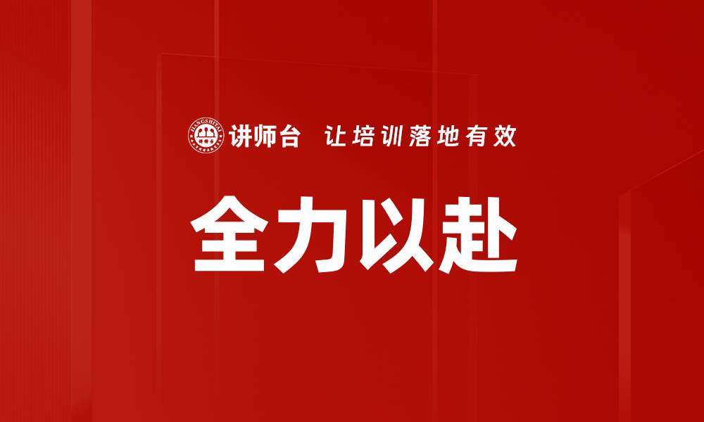 文章全力以赴的缩略图