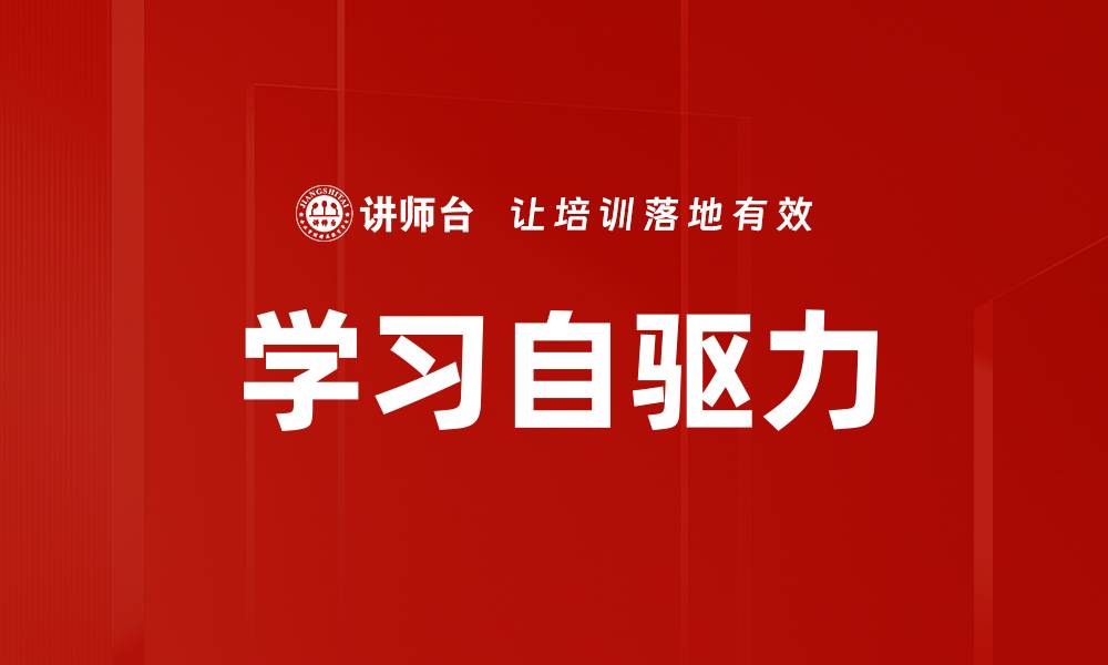 学习自驱力