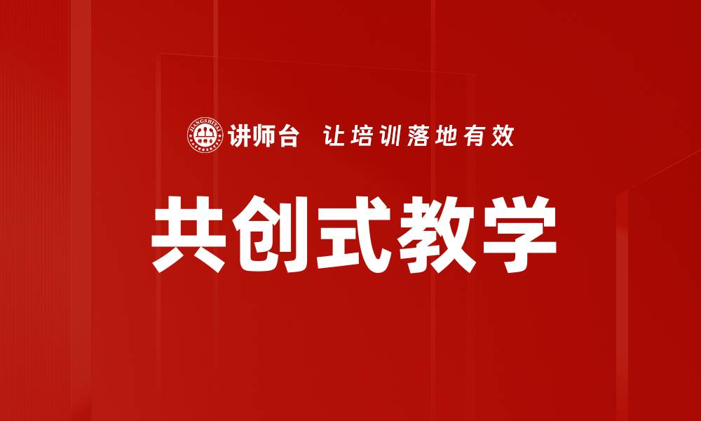 共创式教学