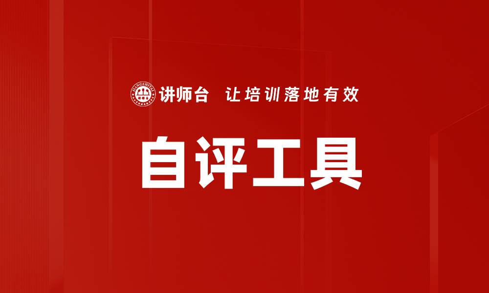 自评工具