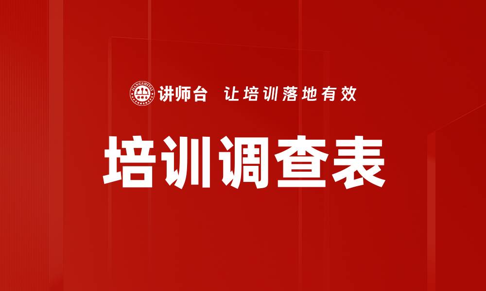 文章培训调查表的缩略图