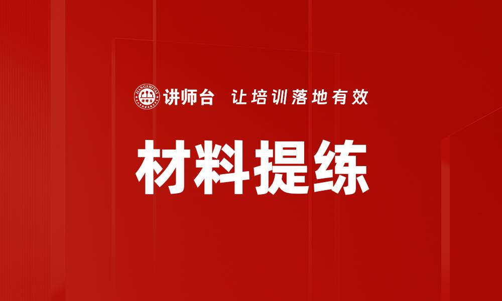 文章材料提练的缩略图