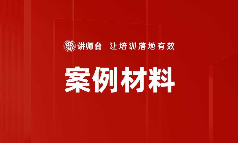 案例材料