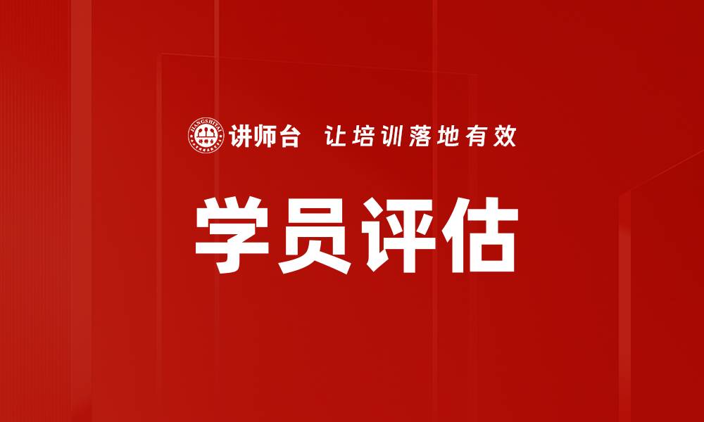 文章学员评估的缩略图