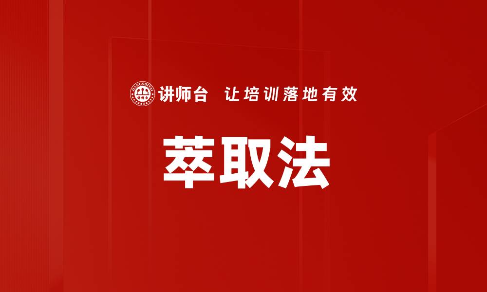 萃取法