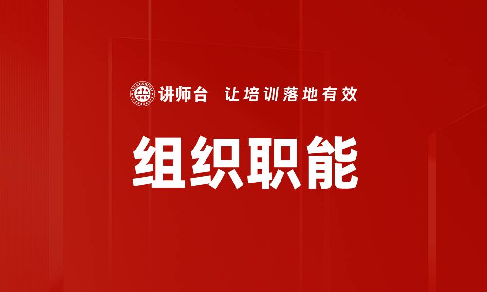 组织职能