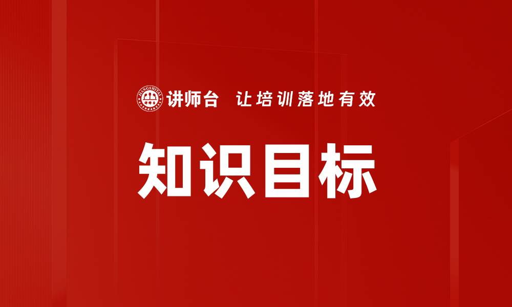 文章知识目标的缩略图