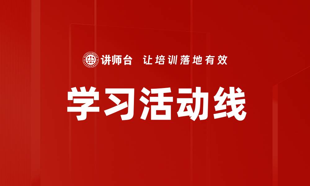 文章学习活动线的缩略图