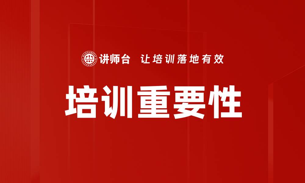 文章培训重要性的缩略图
