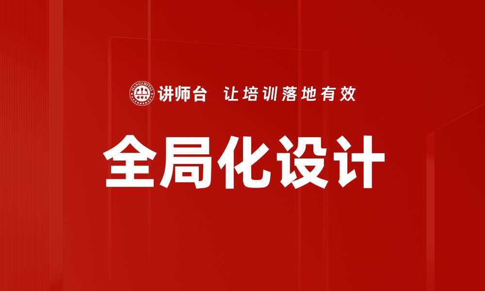 全局化设计