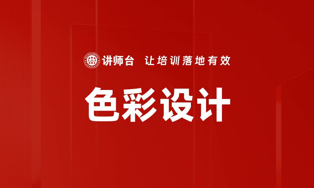文章色彩设计的缩略图