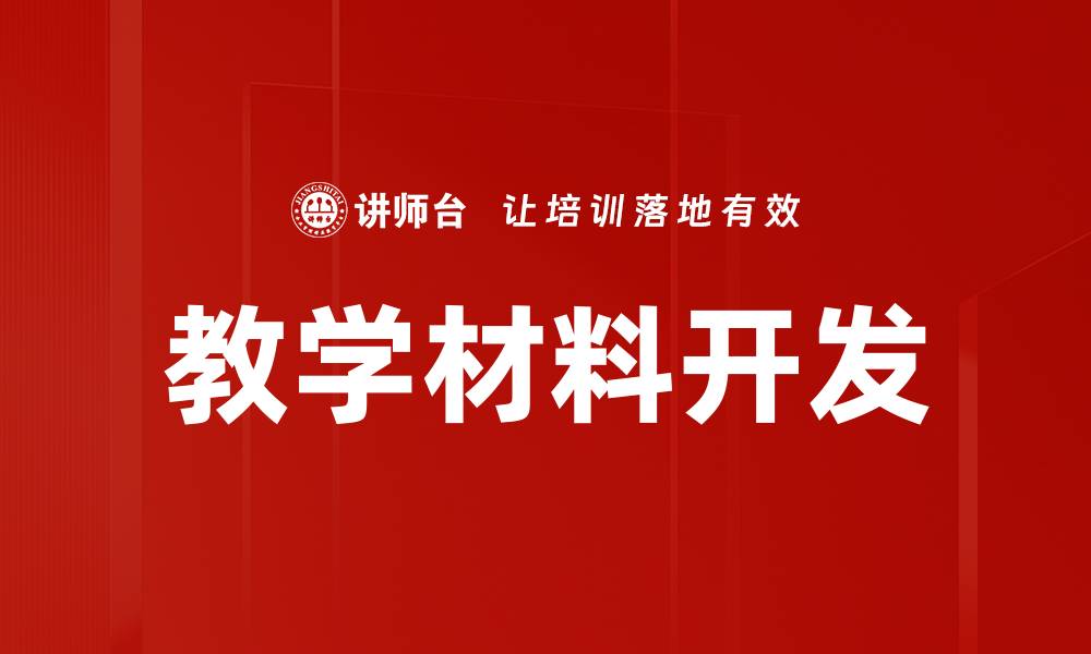 教学材料开发