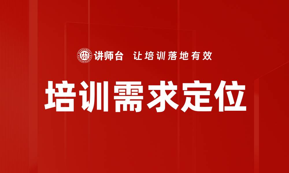 文章培训需求定位的缩略图