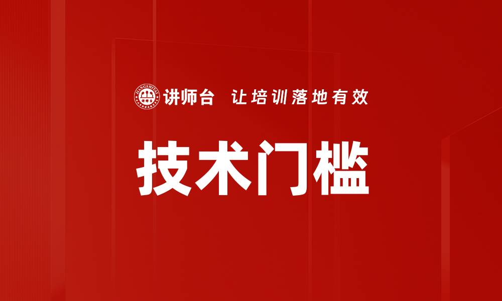 文章技术门槛的缩略图