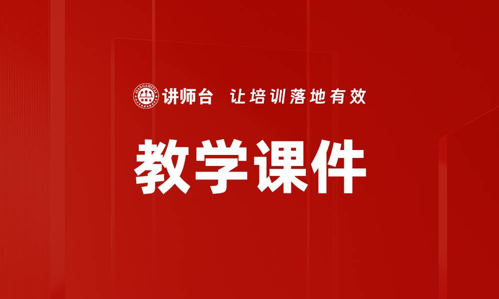 文章教学课件的缩略图