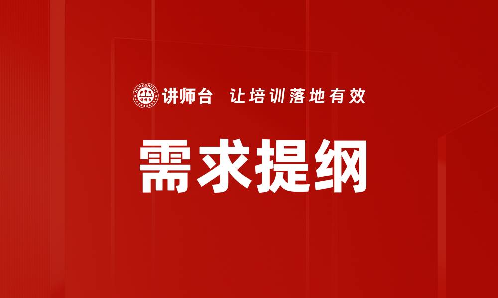 文章需求提纲的缩略图