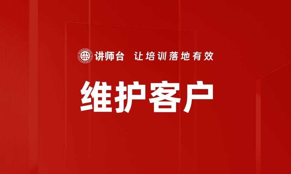 维护客户