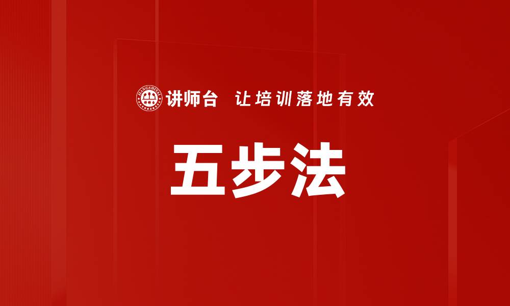 文章五步法的缩略图
