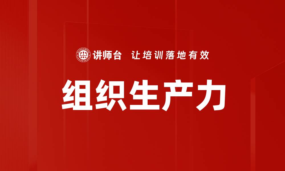 文章组织生产力的缩略图