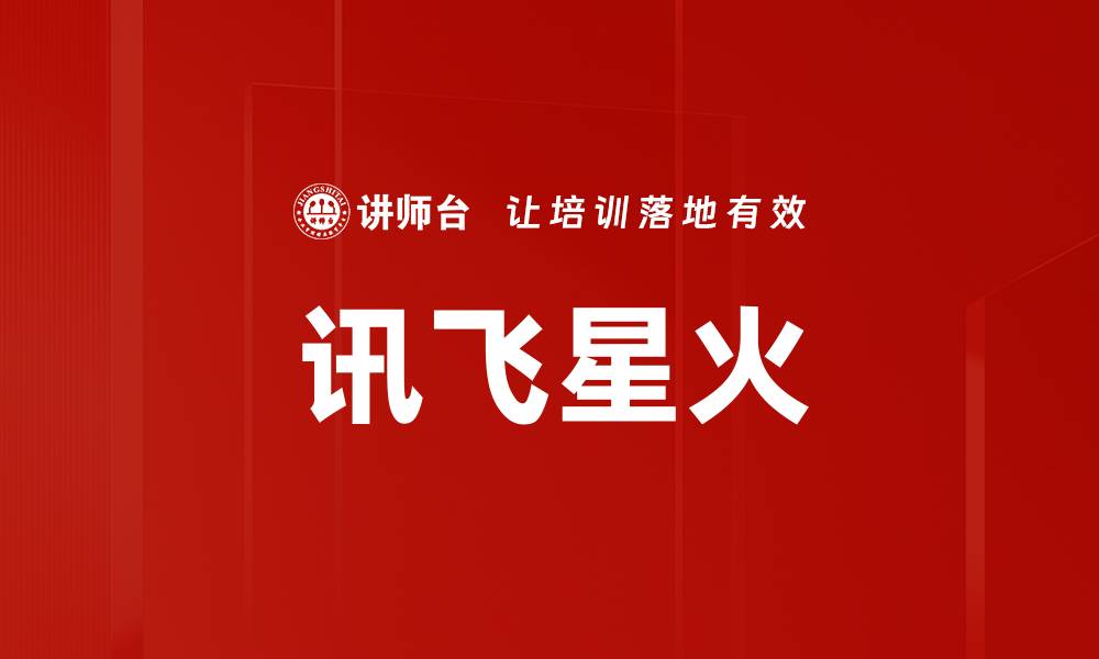 文章讯飞星火的缩略图