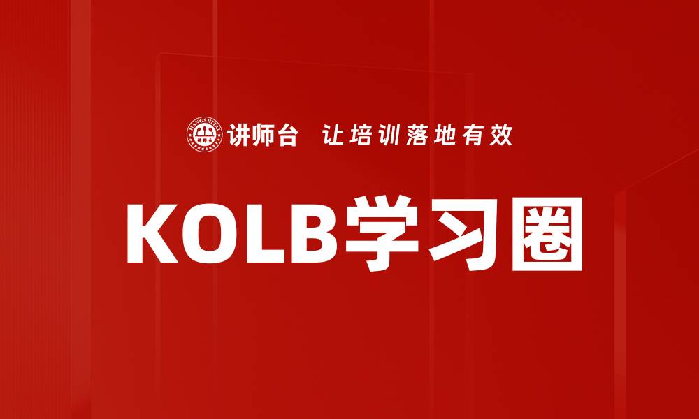 文章KOLB学习圈的缩略图